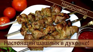 Никто не верит, что ШАШЛЫК приготовлен В ДУХОВКЕ