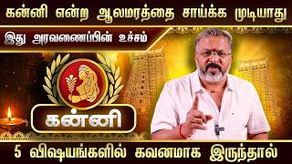 கன்னி என்ற ஆலமரத்தை சாய்க்க முடியாது || 5 விஷயங்களில் கவனமாக இருந்தால் #kanni #astrology