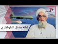 أكبر ضربة لتنظيم القاعدة منذ سنوات أيمن الظواهري قتيلا في مقر طالبان المؤشر