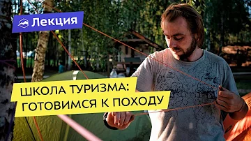 Школа туризма: что нужно для первого похода?
