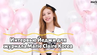 Интервью Йеджи Для Журнала Marie Claire Korea - Rus Sub - Перевод На Русский