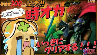 【クリア耐久】#続　３００名様ありがとう！！感謝の『時オカ』クリア耐久じゃい！！！【ゼルダの伝説 時のオカリナ】