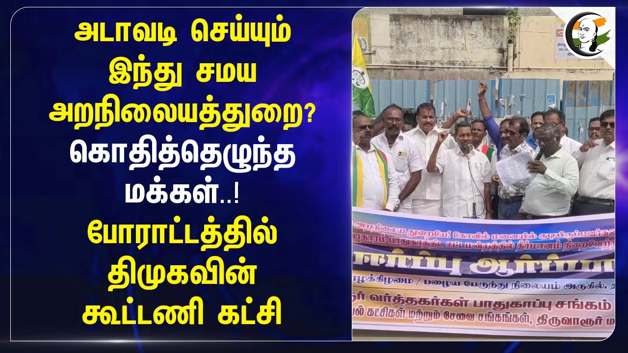 அடாவடி செய்யும் TN HRCE? கொதித்தெழுந்த மக்கள்..! போராட்டத்தில் DMK-வின் கூட்டணி கட்சி | Thiruvarur