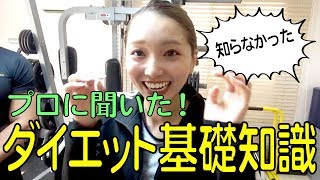 マッチョに聞く！20代からのダイエット基礎知識！