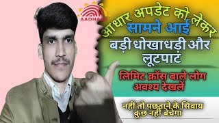 Aadhsr card updte को लेकर सामने आई बड़ी धोखाधड़ी || Aadhar card limit cross big update.