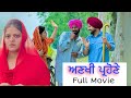 ਅਣਖੀ ਪ੍ਰੋਹਣਾ punjabi full movie
