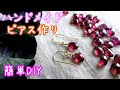 【ハンドメイドピアス 簡単】美しいワインレッドの天然石でピアス｜初心者さんでも簡単｜失敗しない｜ハンドメイドアクセサリー【DIY making handmade earrings】