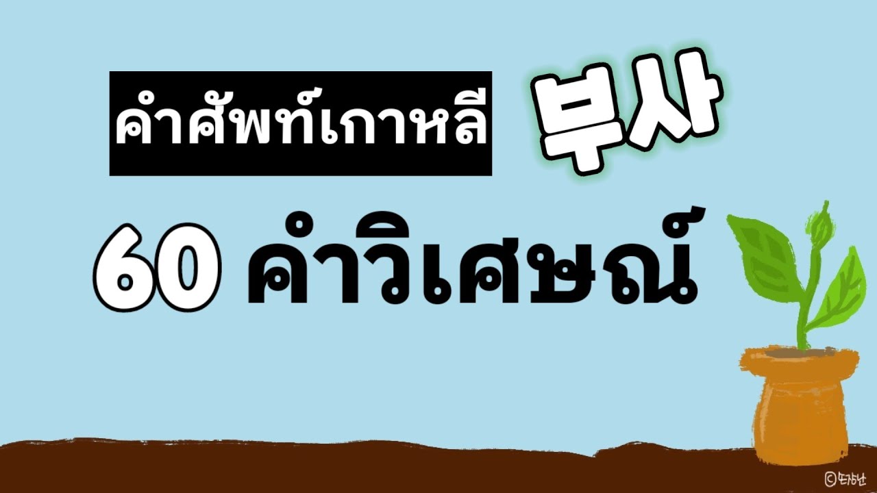 60 คำวิเศษณ์ภาษาเกาหลีที่จำเป็นต้องรู้! | ANNA KOREA