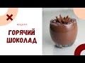 Идеальный горячий шоколад за 5 минут #NataliaLompas