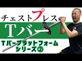 【Tバーシリーズ②】Tバーチェストプレスで大胸筋上部トレーニング