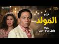 فيلم المولد كامل بطولة عادل إمام ويسرا   