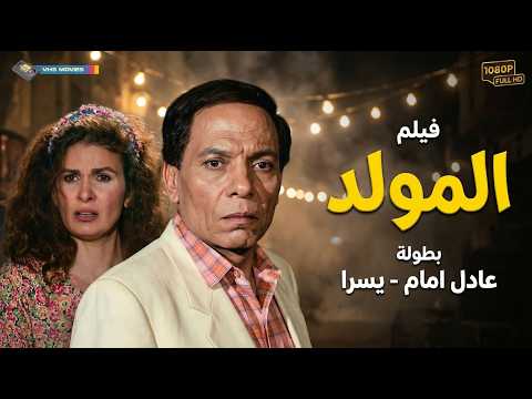 فيلم المولد كامل🔥💥 - بطولة عادل إمام ويسرا | El Moled Movie