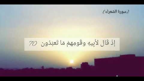 آيات عطرة من القرآن الكريم تريح الروح 🙏🏻مع منظر لغروب الشمس❤️