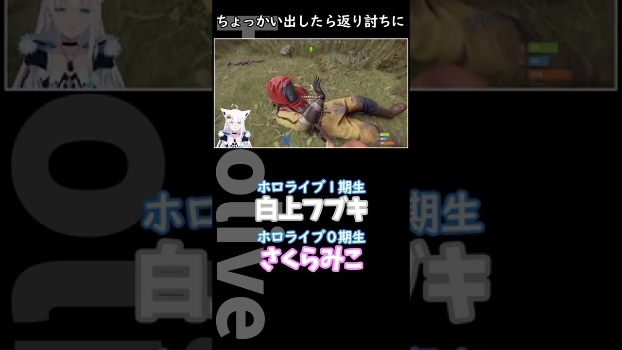 【白上フブキ/ホロライブ】返り討ちに合うさくらみこ　#shorts