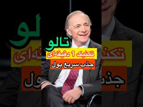 تکنیک 1 دقیقه ای جذب سریع پول 