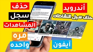 مسح سجل البحث والنشاطات على جوجل كروم || حذف سجل watch الفيديوهات التى شاهدتها على الفيس بوك