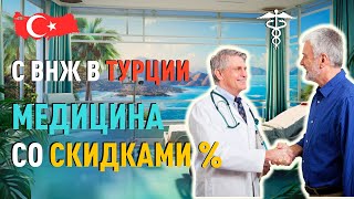 Что дает ВНЖ в Турции? Медицина в Турции с большими скидками.