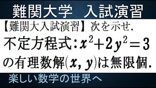 #903　難関大入試演習　2次不定方程式x^2＋2y^2＝3の有理数解は無限個を示せ【数検1級/準1級/大学数学/中高校数学/数学教育】JMO IMO  Math Olympiad Problems