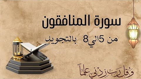 سورة المنافقون من 5الي8 مكرره ثلاث مرات لتسهيل الحفظ بالتجويد