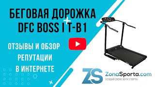 Беговая дорожка DFC BOSS I T-B1 отзывы и обзор репутации в интернете