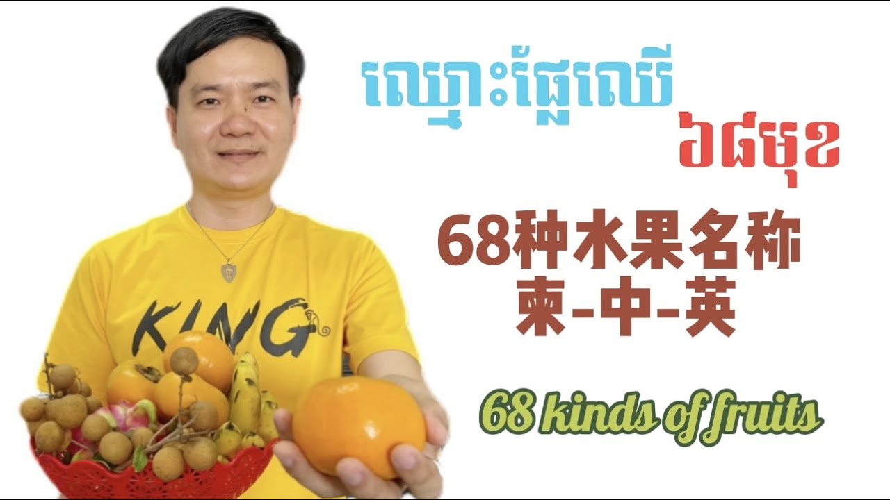 Learn Chinese 68 kinds of fruits in Chinese l រៀនចិន ឈ្មោះផ្លែឈើទាំង៦៨មុខជាភាសាចិន