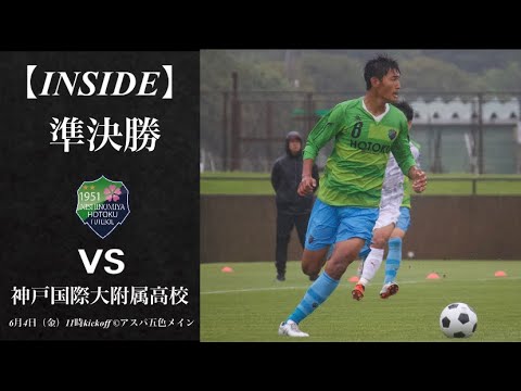 Inside Hotoku F C 報徳学園vs 神戸国際大附属高校 兵庫県高等学校総合体育大会 準決勝 Youtube