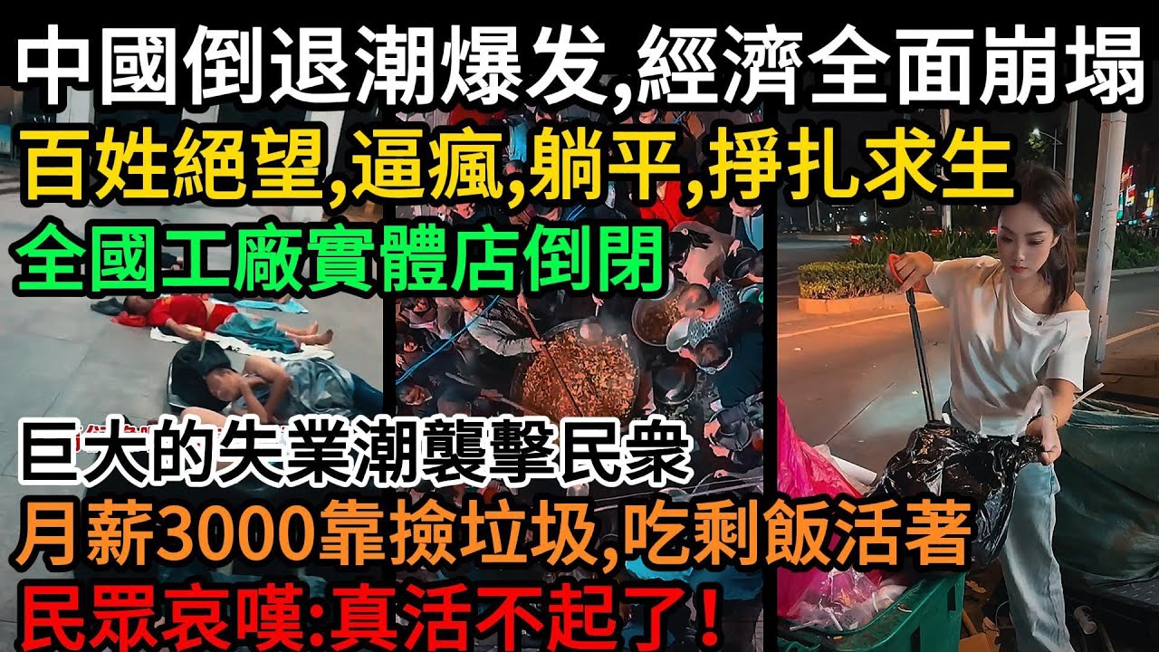 中國倒退潮爆发，經濟全面崩塌！百姓絕望、逼瘋、躺平，掙扎求生！全國工廠實體店倒閉！巨大的失業襲擊民衆！月薪3000靠撿垃圾吃剩飯活著，民眾哀嘆:真活不起了！#中國