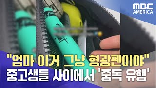 &quot;엄마 이거 그냥 형광펜이야&quot;...중고생들 다같이 화장실에 모여 ‘중독’