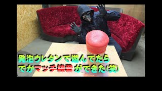 「マッチ棒」発泡ウレタンで遊んでたら、でかマッチ棒君がでてきた(笑)