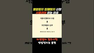 영업정지시 집행정지 신청의 중요성 l 청소년 술판매 처벌 구제 행정사 #청소년보호법 #자영업자이야기
