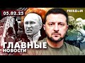 Главные новости за 5.02.25. Вечер |