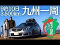 【九州一周】9泊10日車中泊で九州一周旅!走行距離3,500kmの九州一周旅を一気見せします。