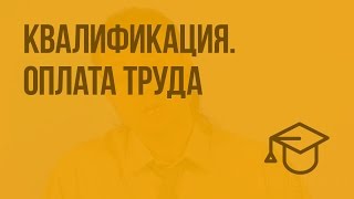 Квалификация. Оплата труда. Видеоурок по обществознанию 7 класс