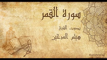 054 هيثم الدخين سورة القمر Haitham Al Dakhin Surat Al Qamar