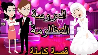 العروسة المظلومة // قصة كاملة //روايات شوشو//روايات شوشو لقصص الكاملة /رومانسي//