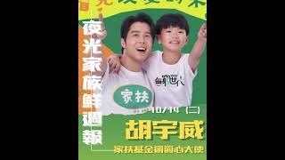 2025.10.14 胡宇威 x 飛碟電台夜光夜族訪問錄音