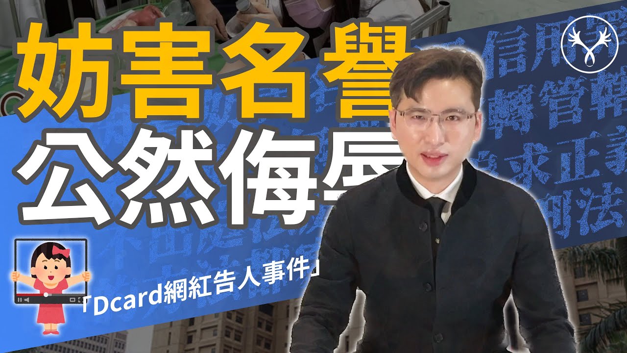 教你破解-妨害名譽｜台大醫學系醫學生youtuber網紅Dcard告人事件｜賺錢的方法都寫在刑法裡｜公然侮辱
