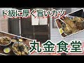 【丸金食堂】ド級カツ！これぞかつ断層 #39 食堂探訪
