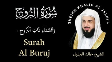 85 | Surah Al-Buruj | سورة البروج |  Sheikh Khalid Al Jaleel | الشيخ خالد الجليل | Chapter 85