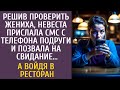 Решив проверить жениха, прислала смс с телефона подруги и позвала на свидание… А войдя в ресторан