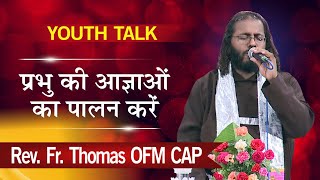 प्रभु की आज्ञाओं का पालन करें | Obey the Lord's Commandments | Rev. Fr. Thomas OFM CAP | YouthTalk