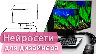 ⚜️ Шесть полезных нейросетей для дизайнеров ⚜️ Как использовать AI в дизайне?