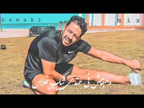 حبيبي داس على قلبي تك