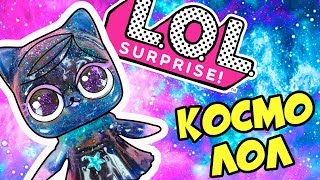 КОСМО ЛОЛ – Прозрачные куклы ЛОЛ своими руками | DIY КОСМО ЛОЛ – Прозрачные куклы ЛОЛ своими руками | DIY