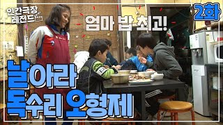 [인간극장 레전드 #20-2] 날아라 독수리 오형제(2/5)