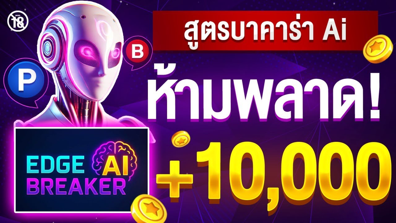 xổ số hôm nay sóc trăng บาคาร่า - สูตรลับ EdgeBreaker AI ใช้งานยังไงให้ชนะทุกตา!
