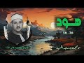 الشيخ محمود علي البنا سورة هود 36 56 من تسجيلات الكويت الشيخ محمود علي البنا سورة هود 36 56 من تسجيلات الكويت