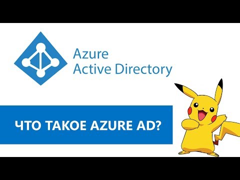 Идеология и архитектура Azure AD.