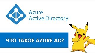 Идеология и архитектура Azure AD.