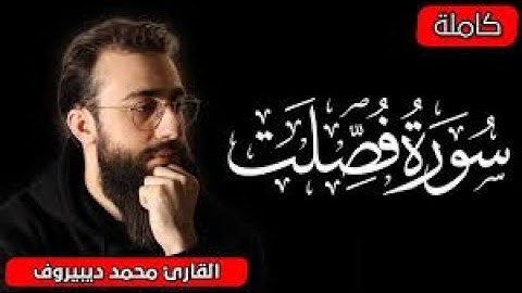 تلاو ة خاشعة سورة فصلت القارئ محمد ديبيروف💔 راحه نفسيه